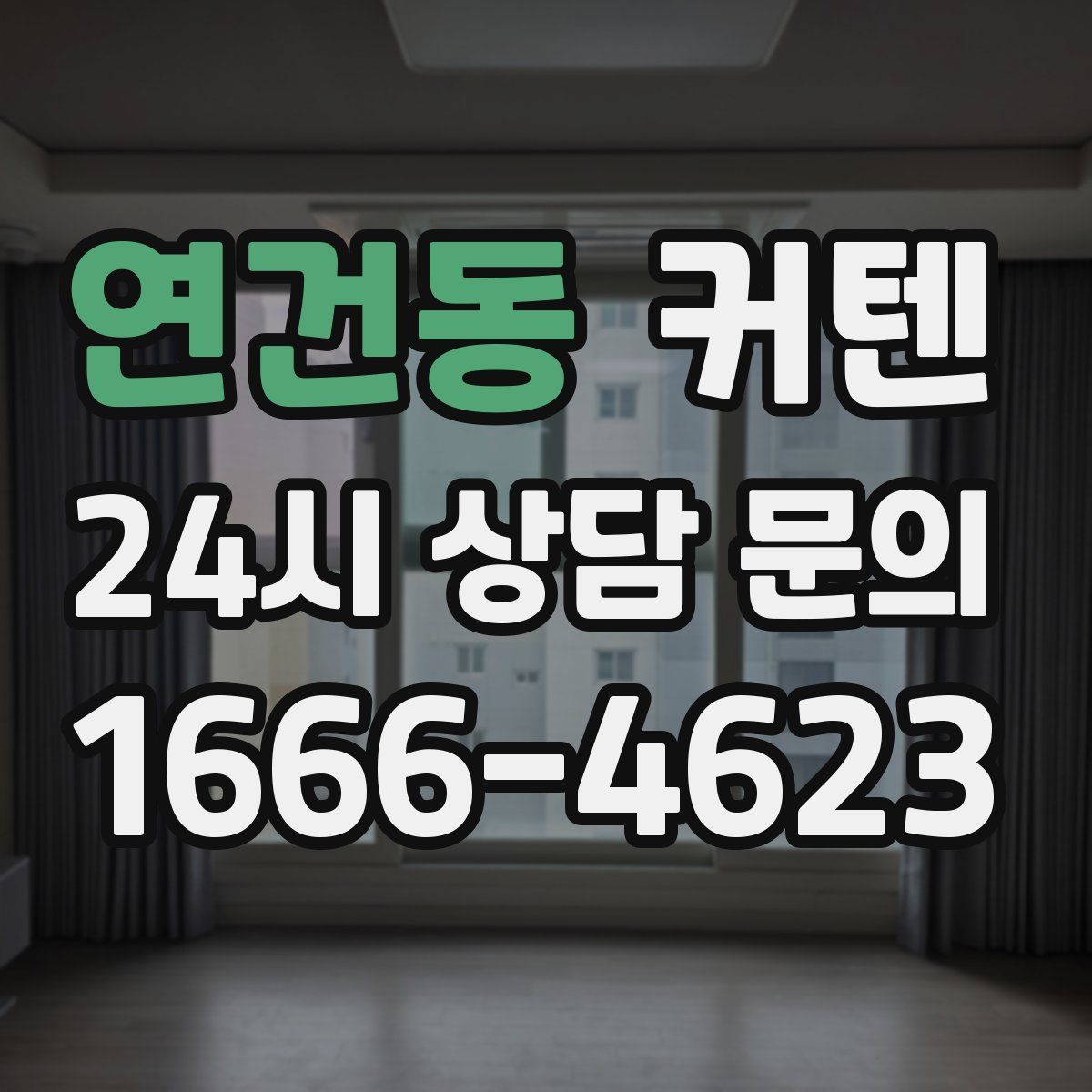 연건동 커텐