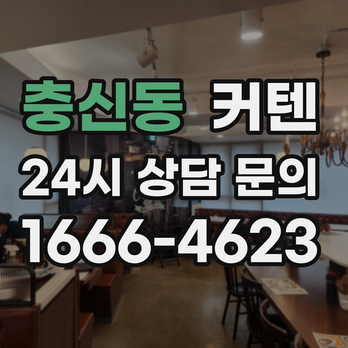 충신동 커텐