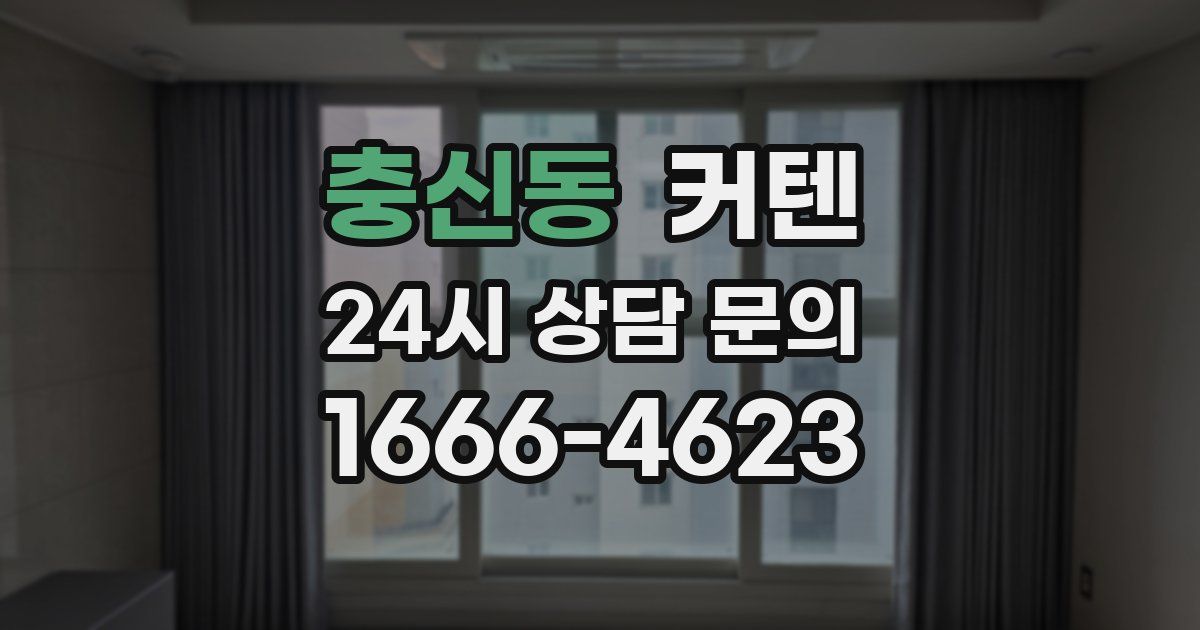 충신동 커텐