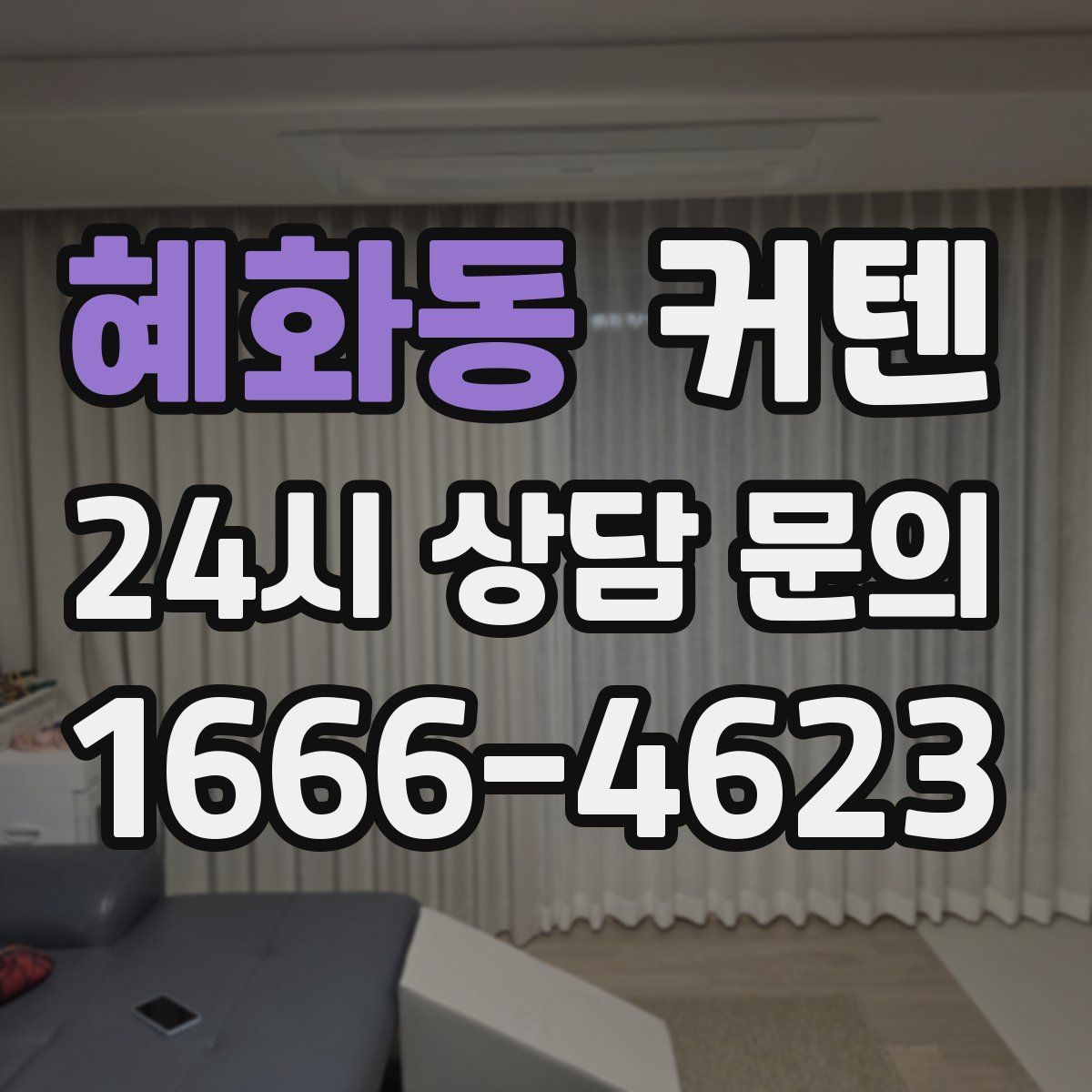 혜화동 커텐