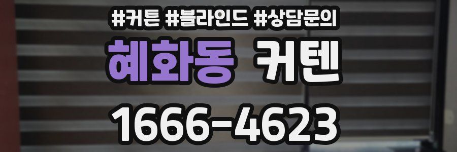 혜화동 커텐