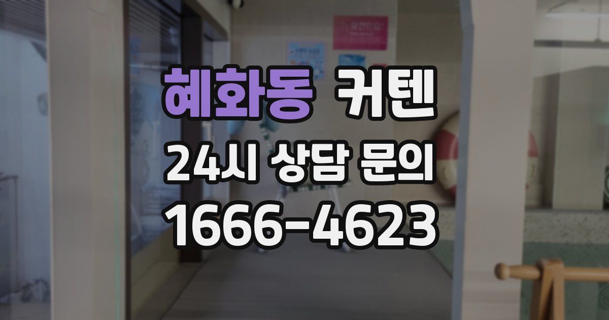 혜화동 커텐