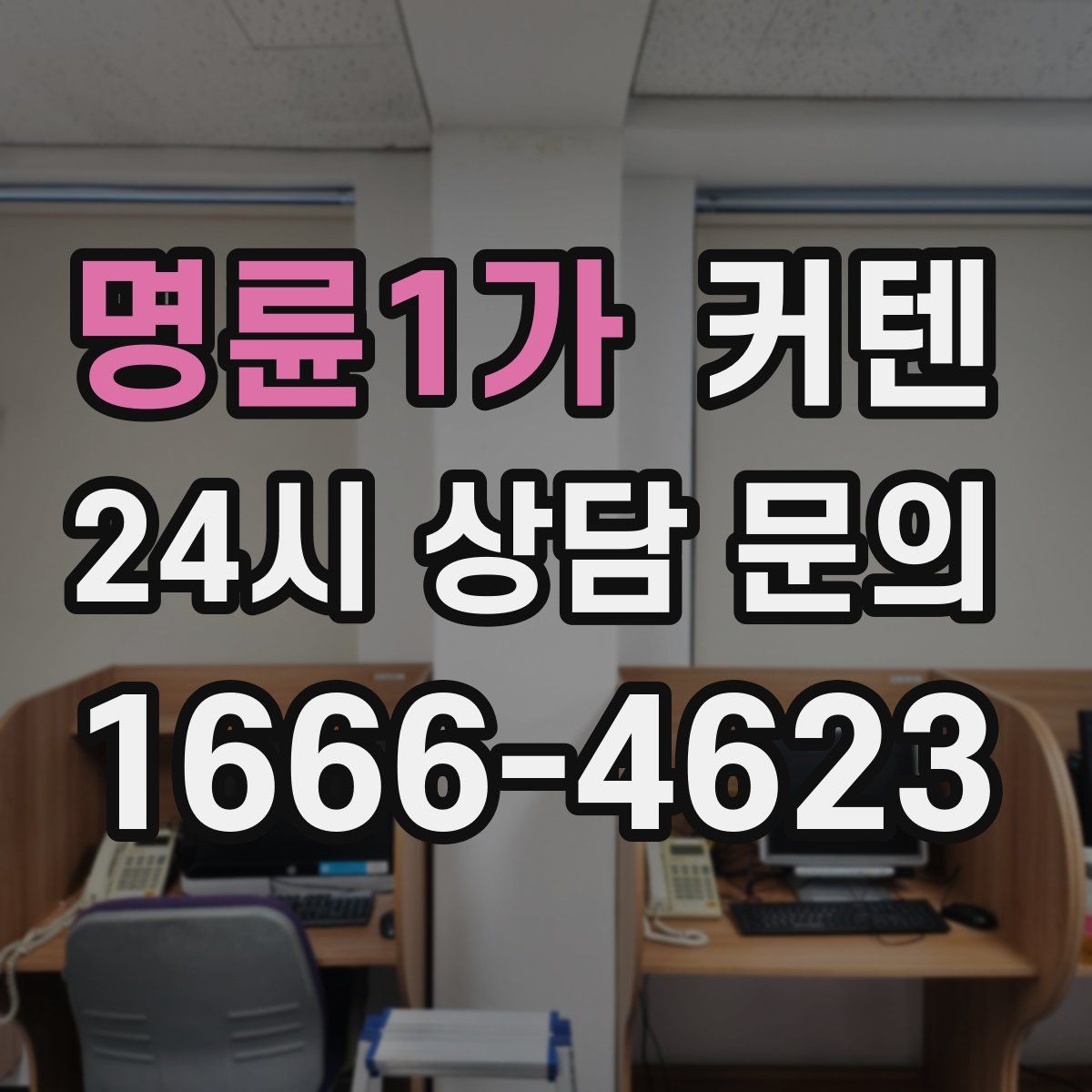 명륜1가 커텐