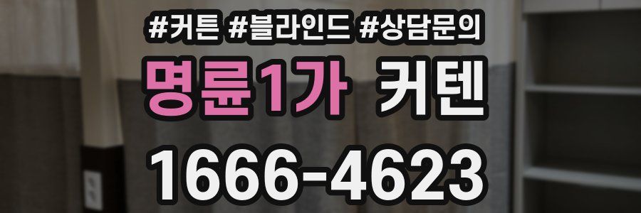 명륜1가 커텐