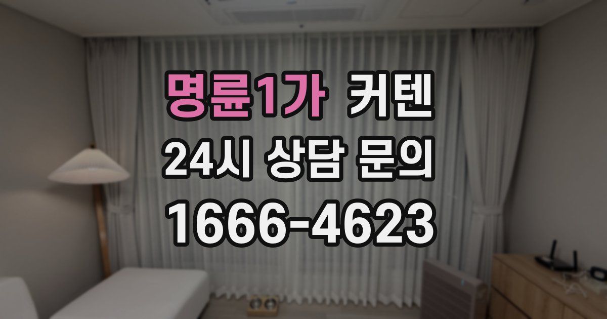 명륜1가 커텐