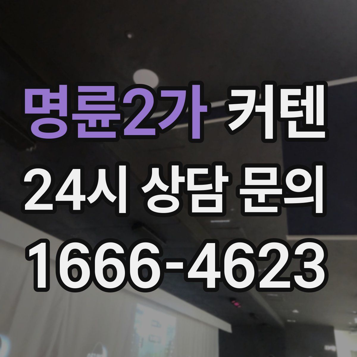 명륜2가 커텐