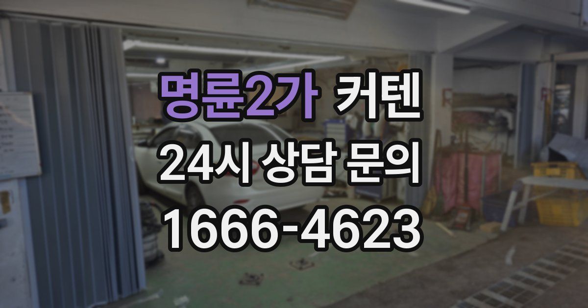명륜2가 커텐