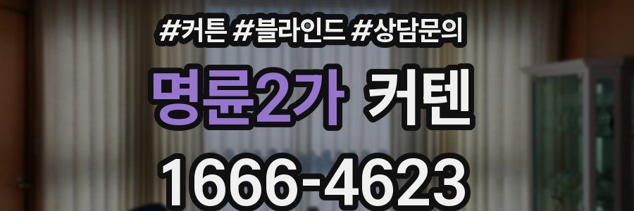 명륜2가 커텐
