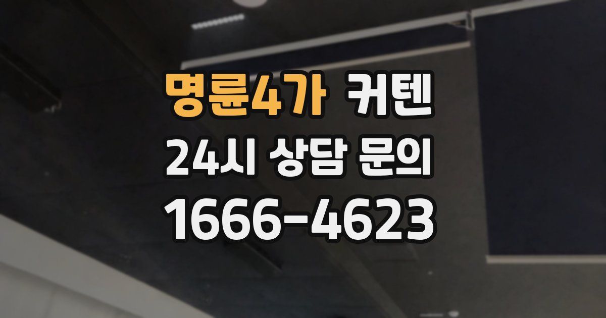 명륜4가 커텐