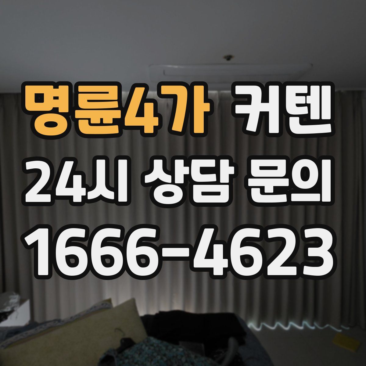 명륜4가 커텐