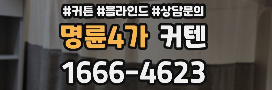명륜4가 커텐