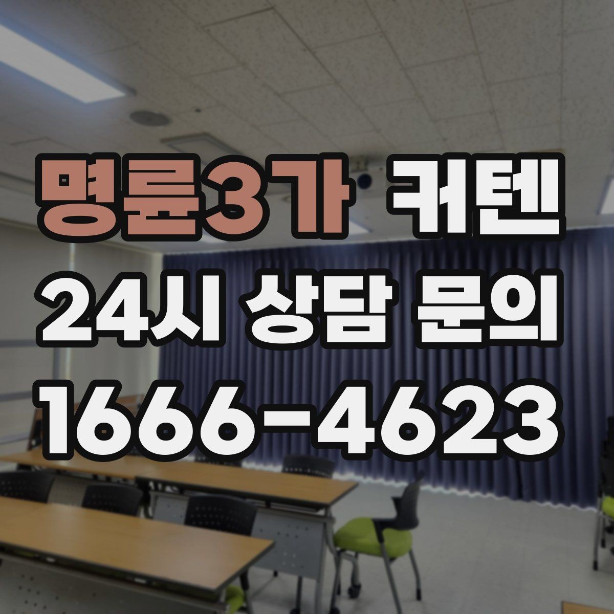 명륜3가 커텐 선택할 때 꼭 살펴볼 기준