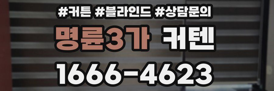 명륜3가 커텐