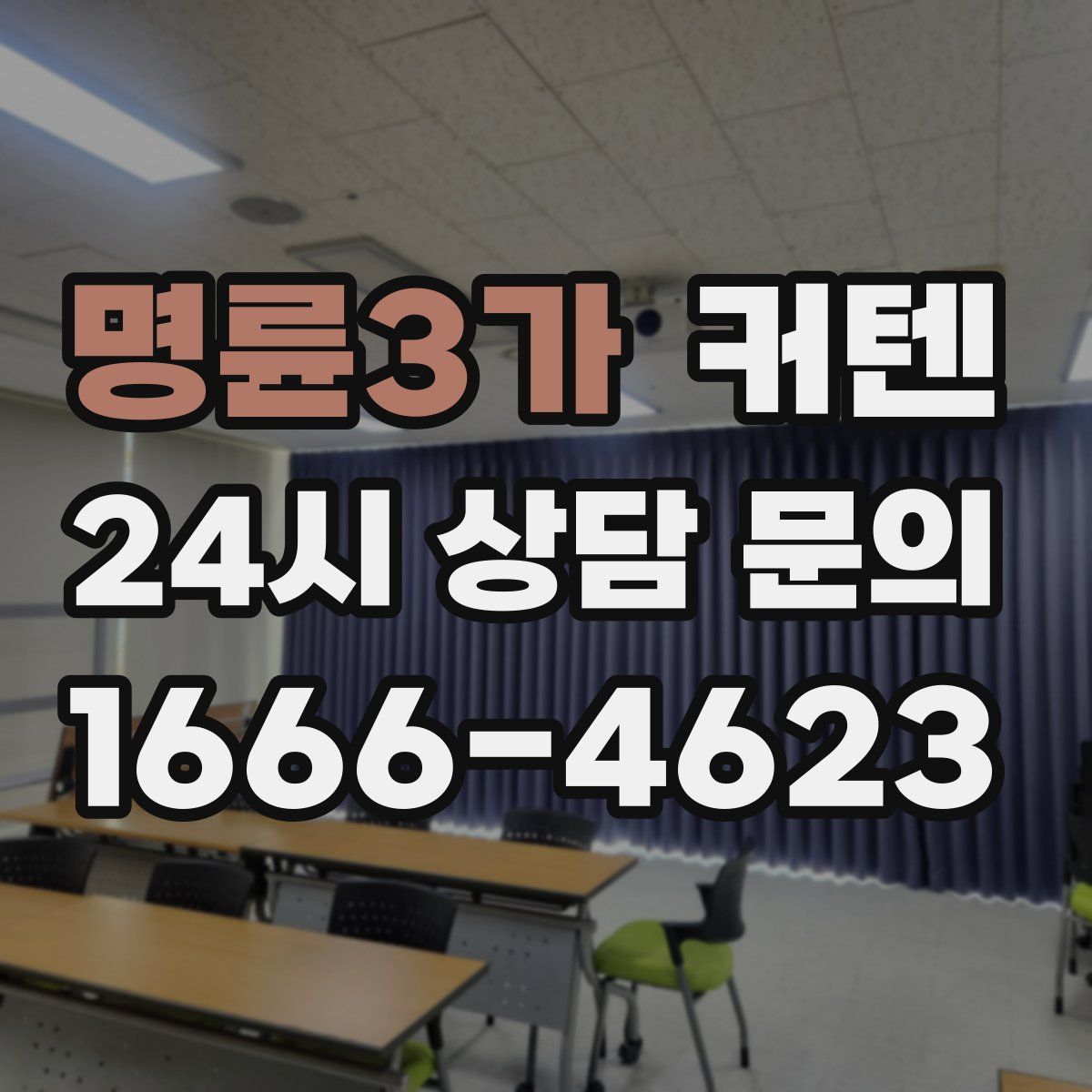명륜3가 커텐