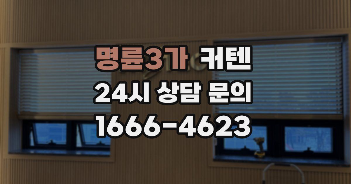 명륜3가 커텐