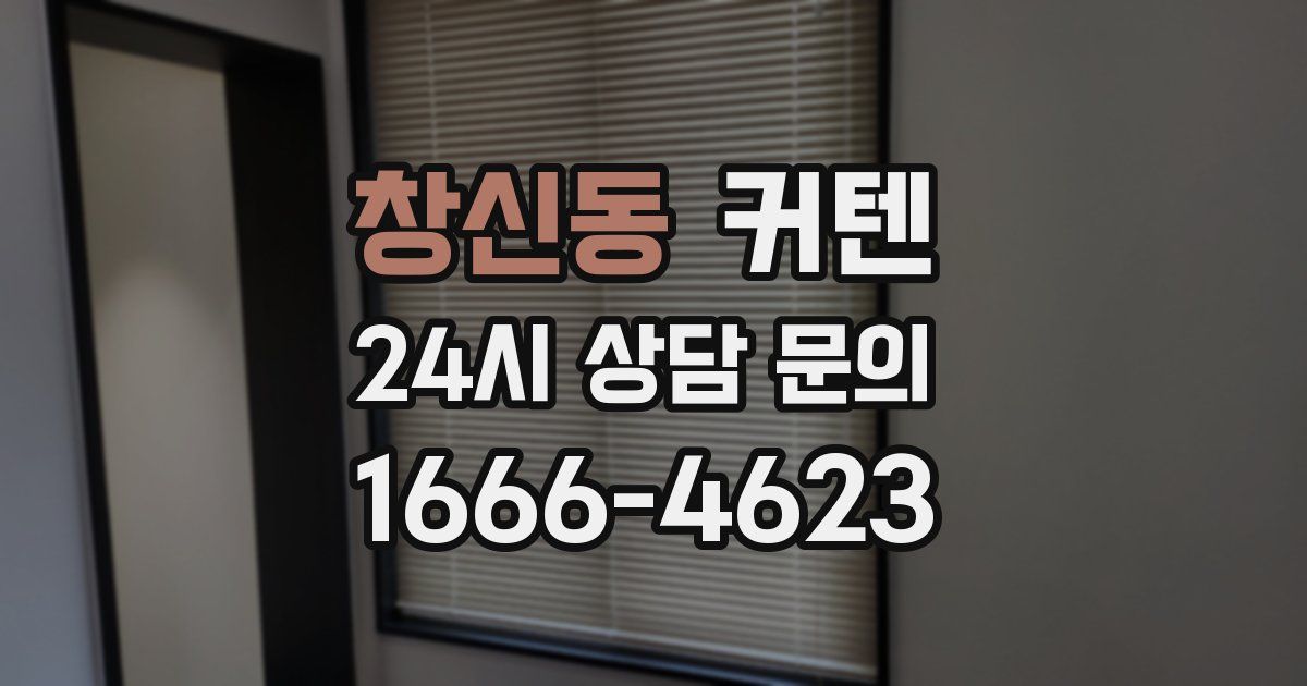 창신동 커텐