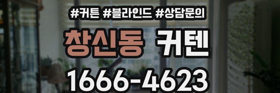 창신동 커텐