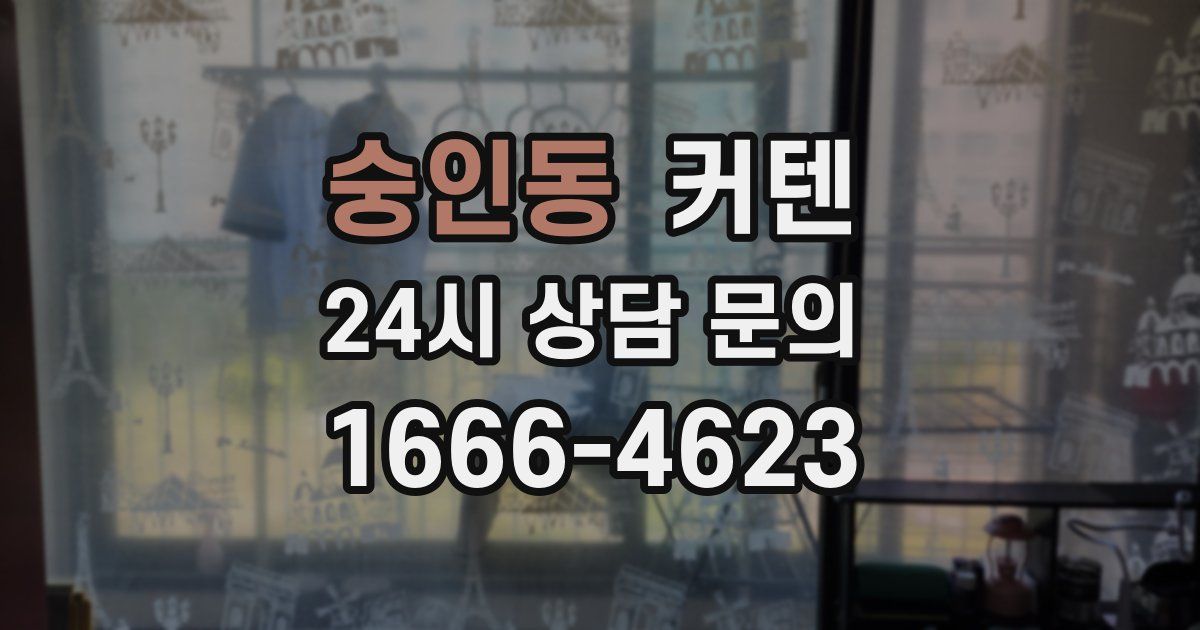 숭인동 커텐