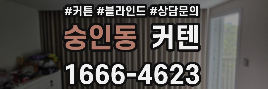 숭인동 커텐