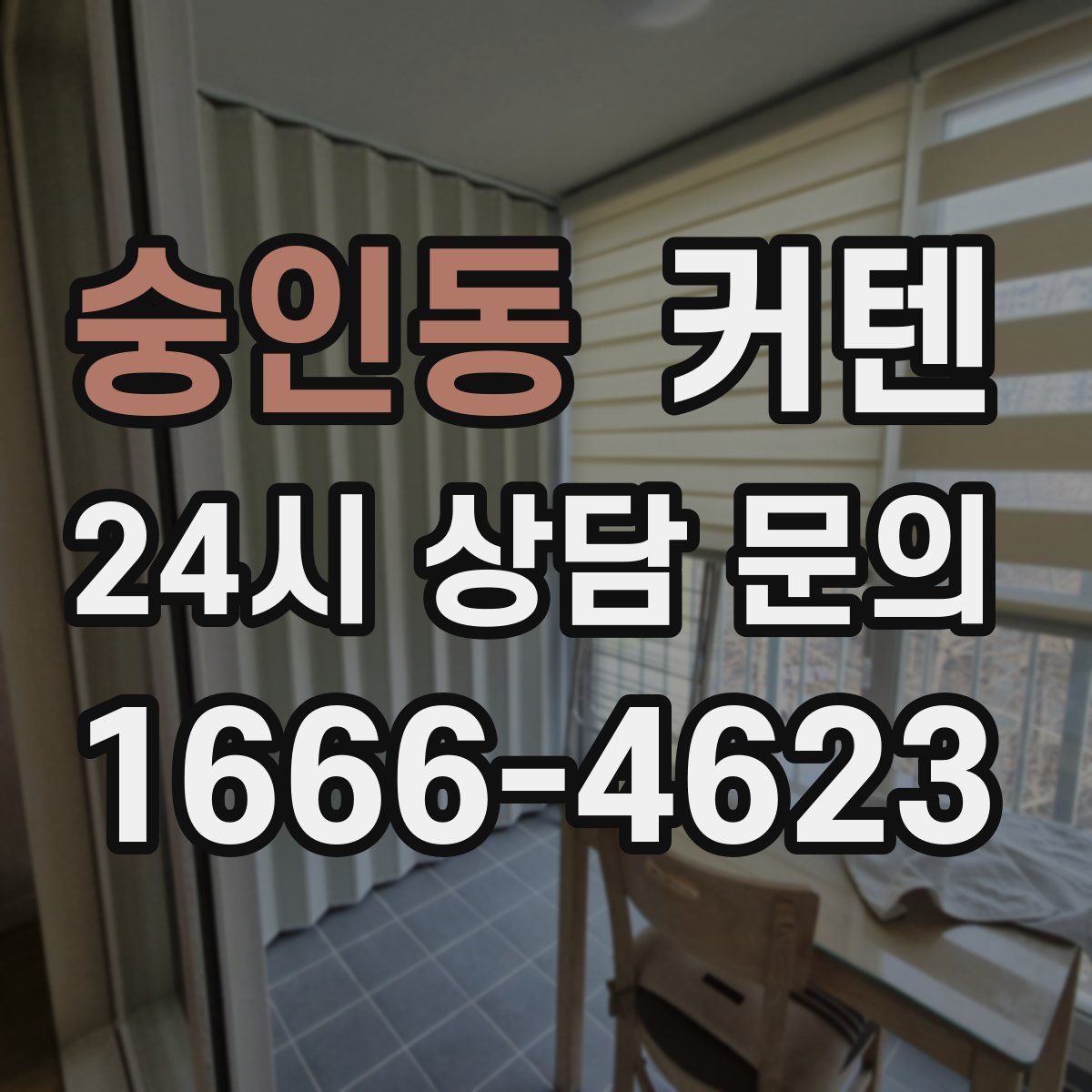 숭인동 커텐