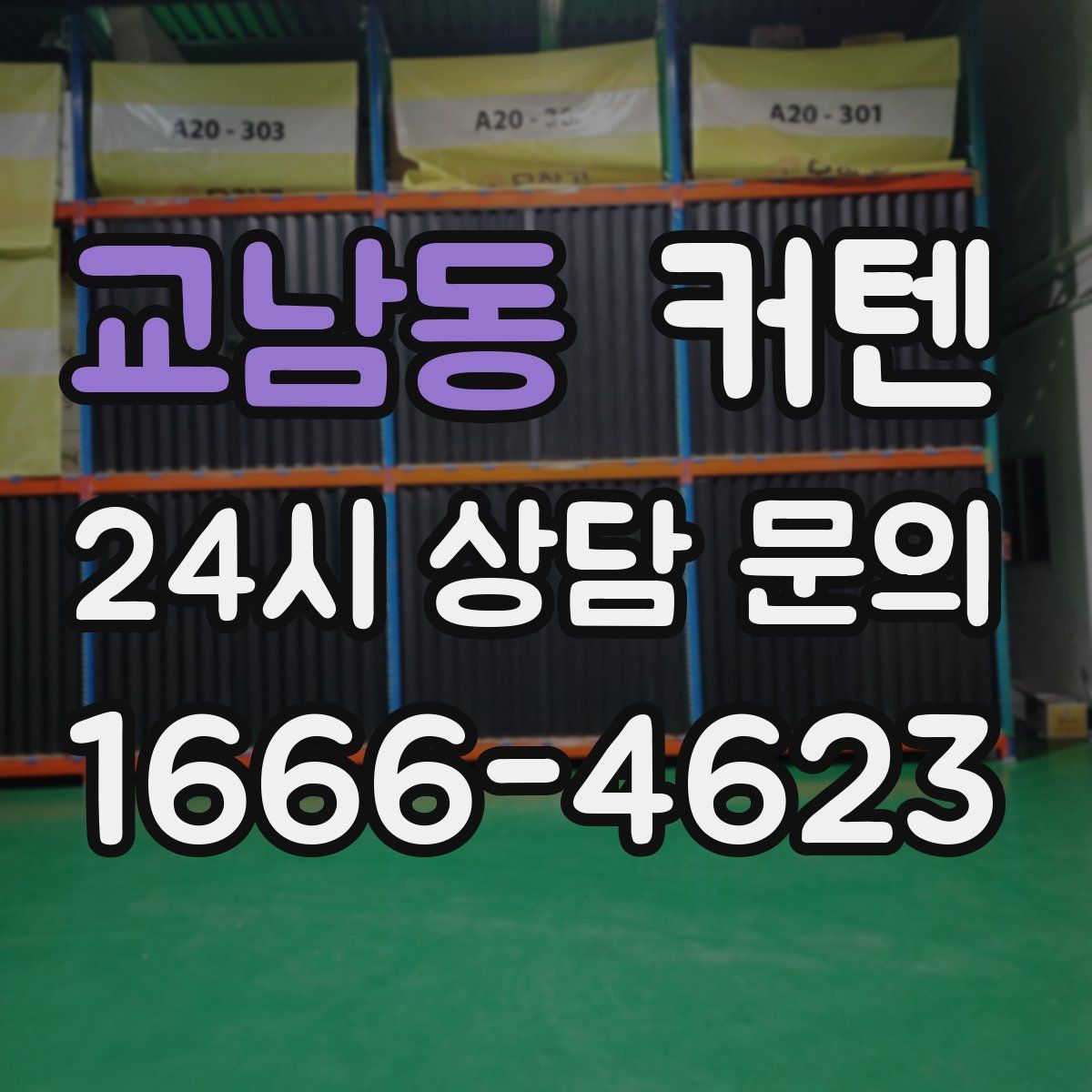 교남동 커텐