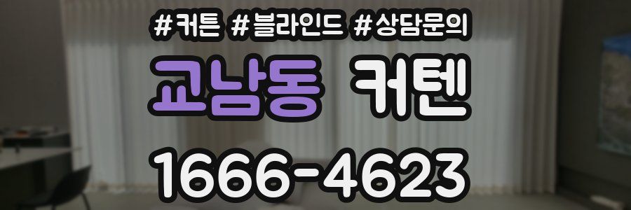 교남동 커텐