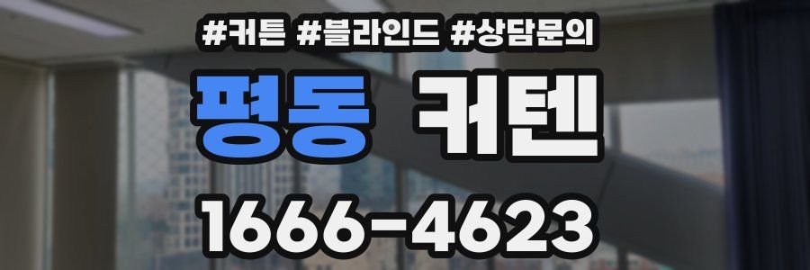 평동 커텐