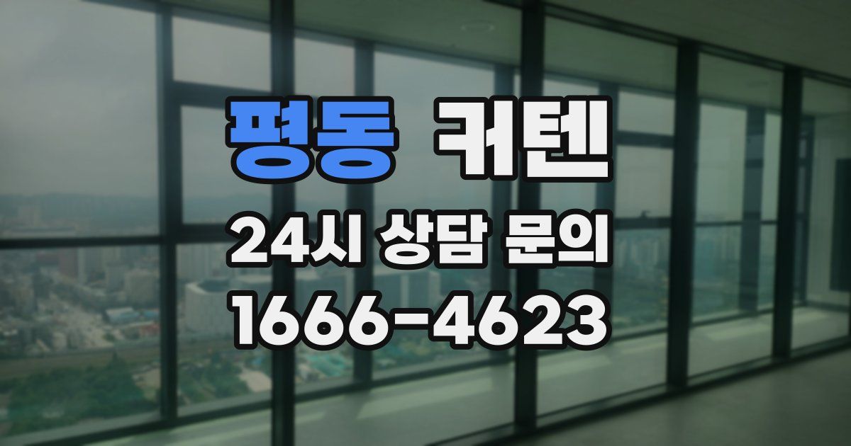 평동 커텐