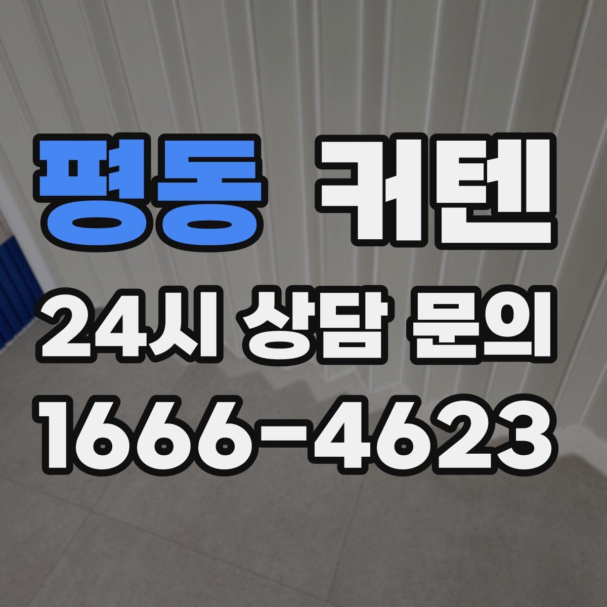 평동 커텐