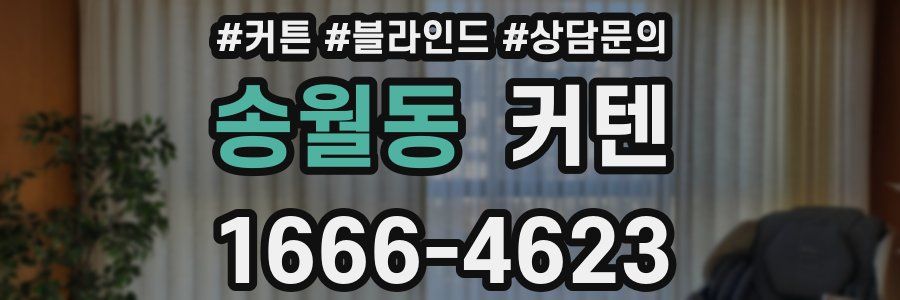 송월동 커텐