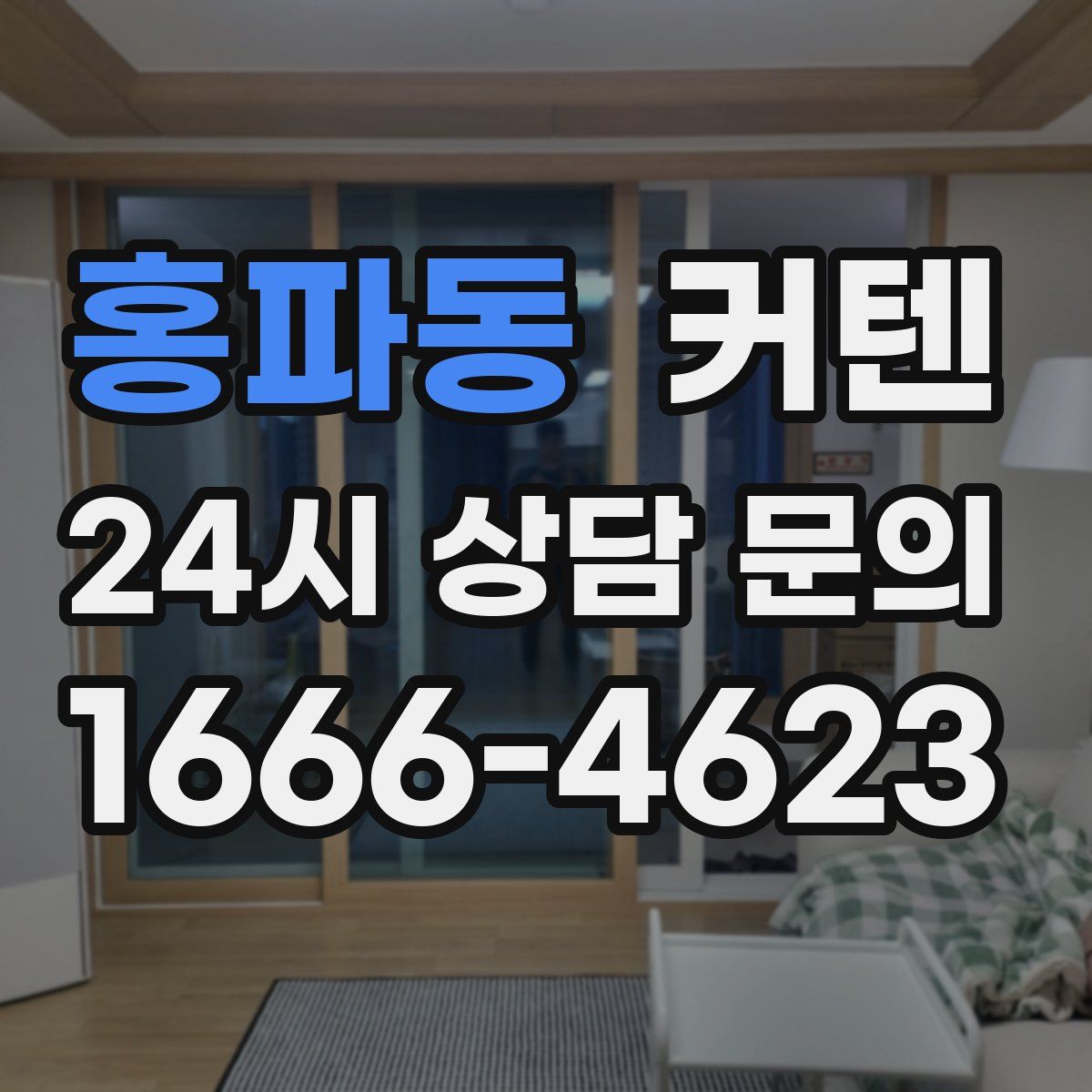 홍파동 커텐