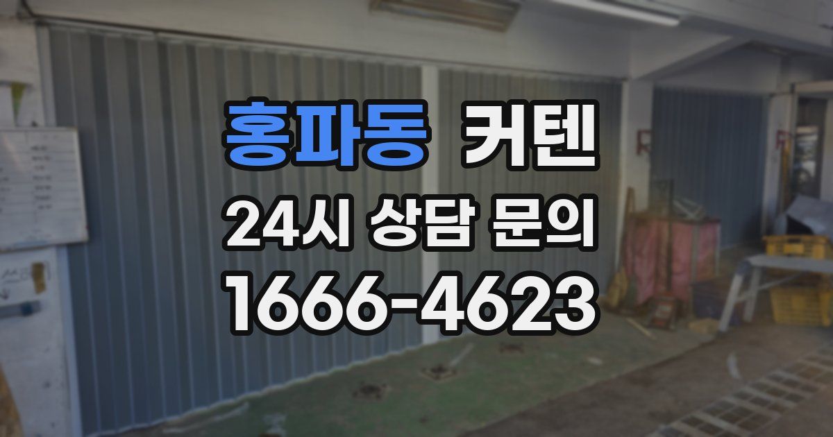 홍파동 커텐