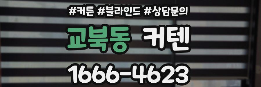 교북동 커텐