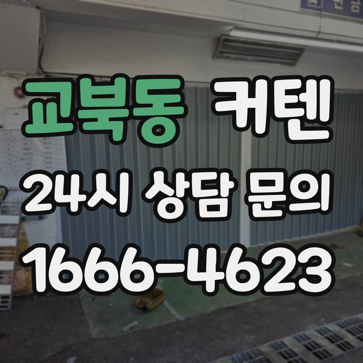 교북동 커텐