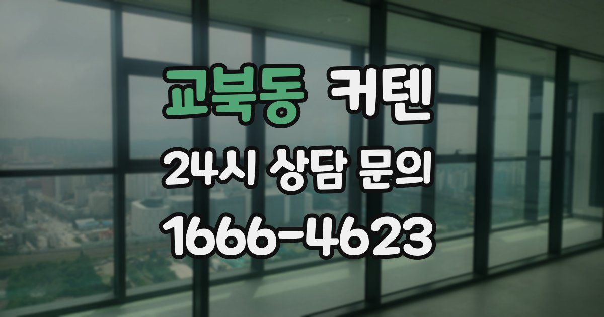 교북동 커텐