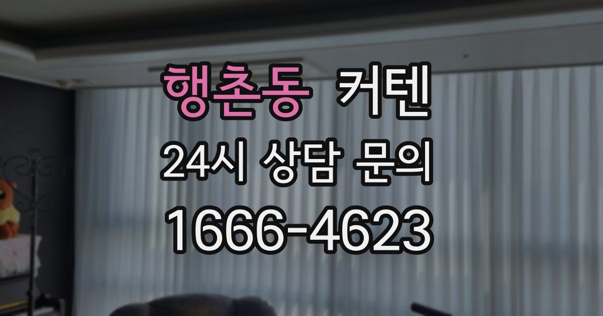 행촌동 커텐