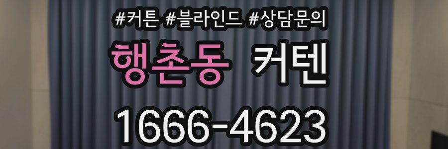 행촌동 커텐