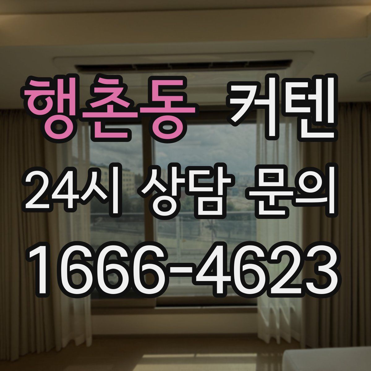 행촌동 커텐