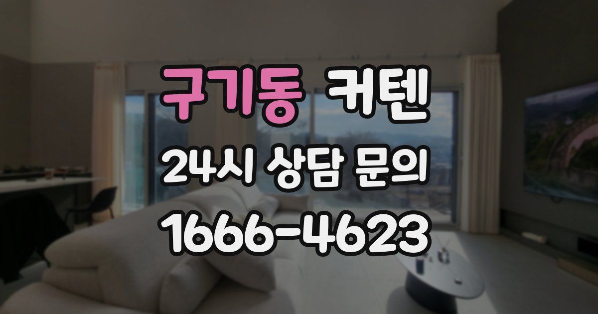구기동 커텐