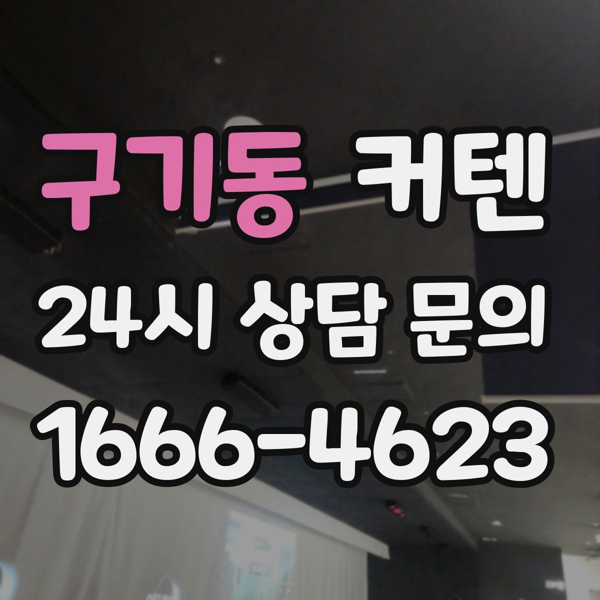 구기동 커텐