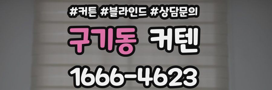 구기동 커텐