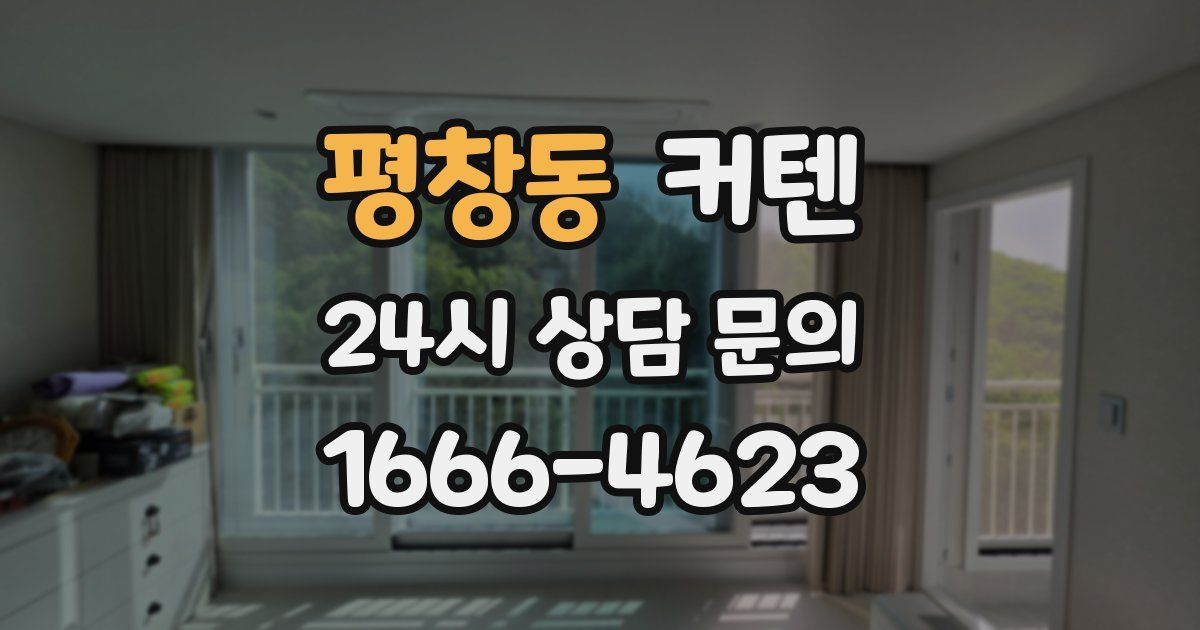 평창동 커텐