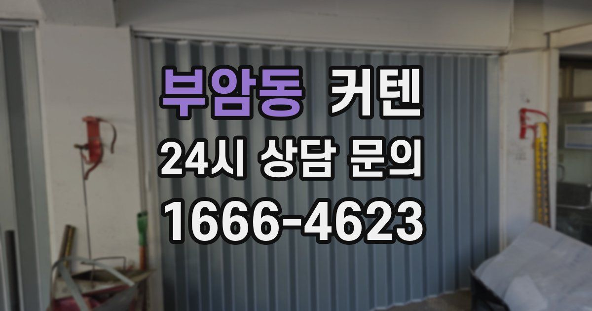 부암동 커텐