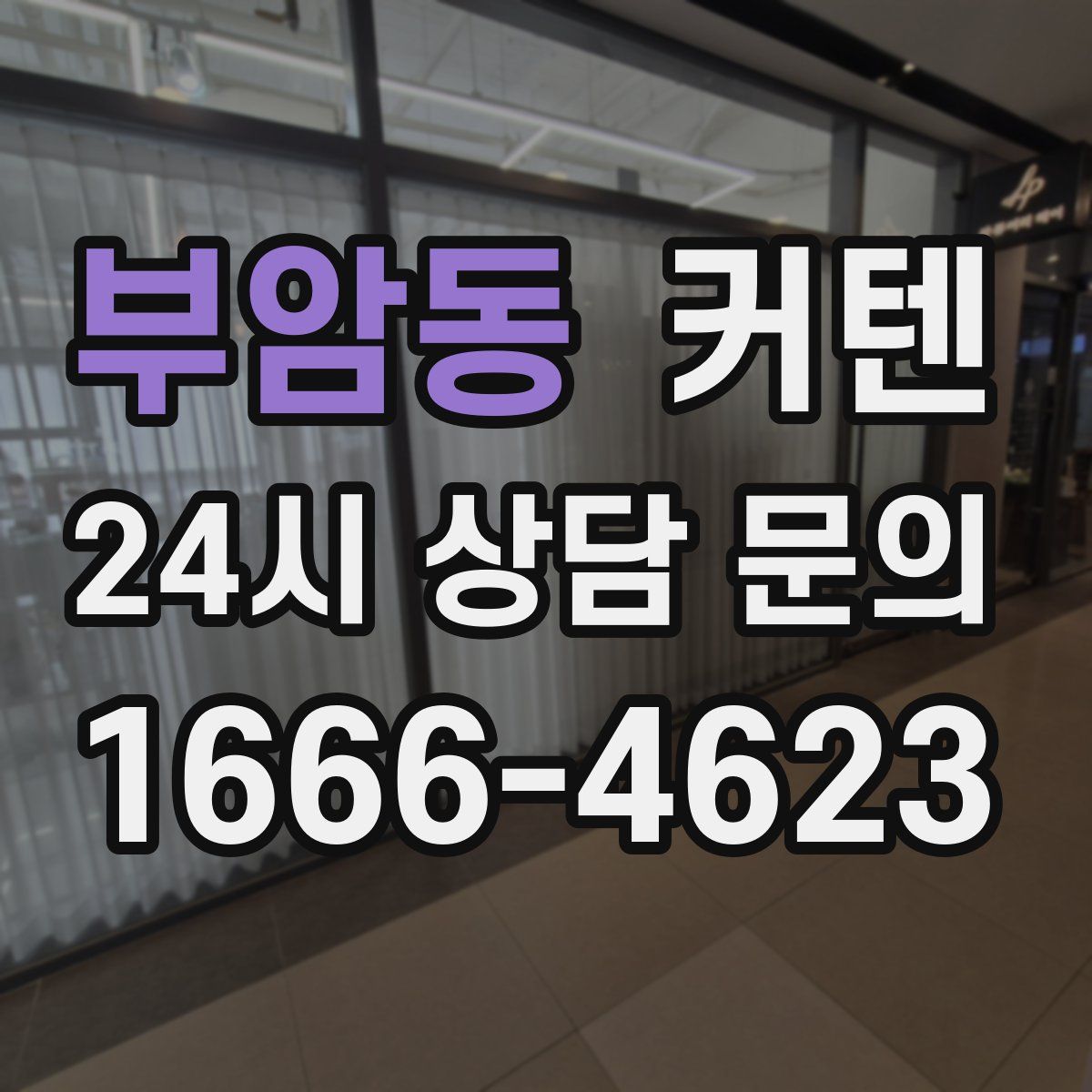 부암동 커텐