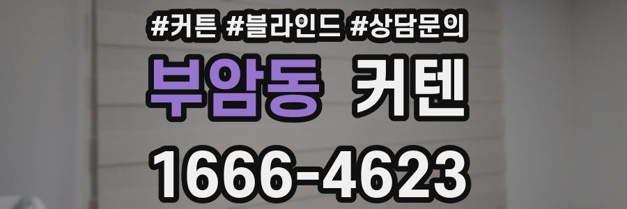 부암동 커텐