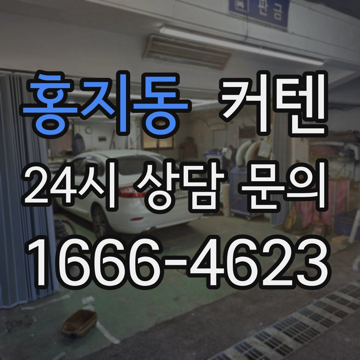 홍지동 커텐