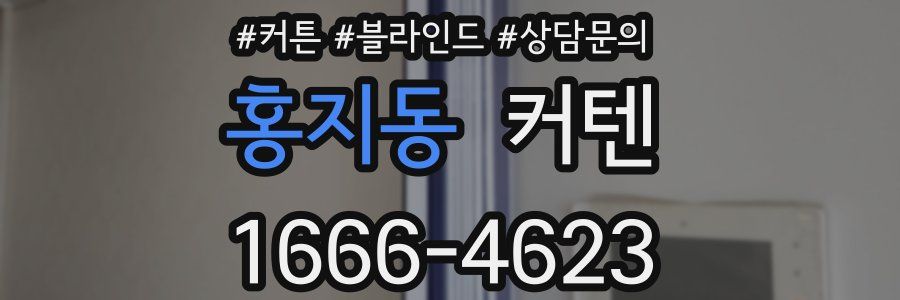 홍지동 커텐