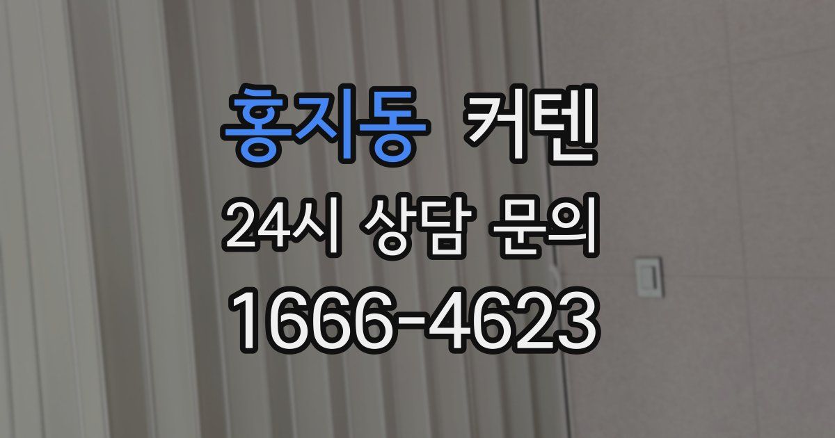 홍지동 커텐