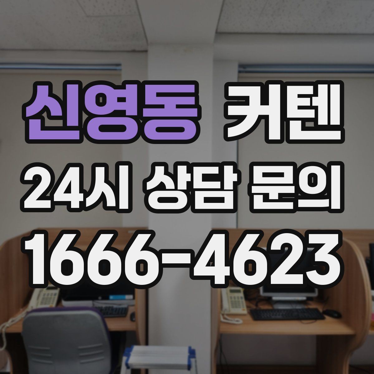 신영동 커텐 색상 고를 때 참고할 점