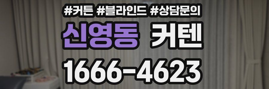 신영동 커텐